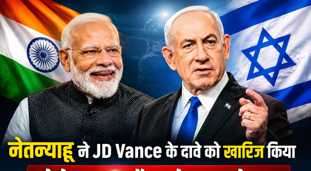 रायली प्रधानमंत्री बेंजामिन नेतन्याहू ने JD Vance के दावे को खारिज करते हुए भारत के समर्थन का जिक्र किया।