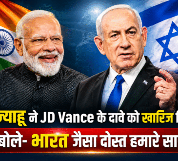 रायली प्रधानमंत्री बेंजामिन नेतन्याहू ने JD Vance के दावे को खारिज करते हुए भारत के समर्थन का जिक्र किया।
