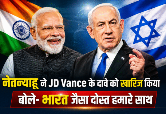 रायली प्रधानमंत्री बेंजामिन नेतन्याहू ने JD Vance के दावे को खारिज करते हुए भारत के समर्थन का जिक्र किया।