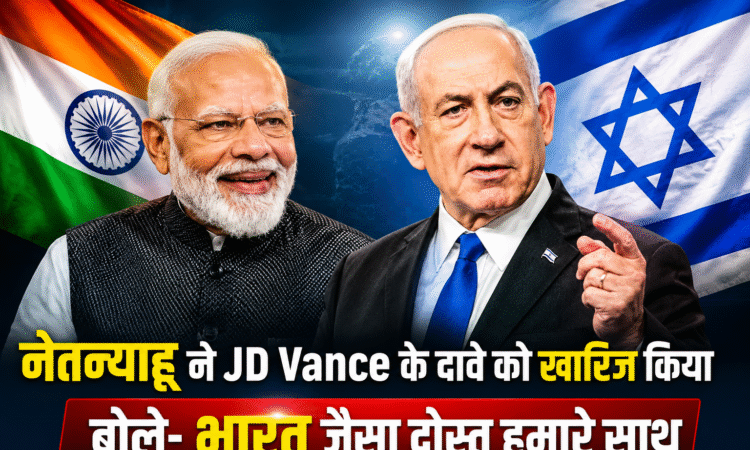 रायली प्रधानमंत्री बेंजामिन नेतन्याहू ने JD Vance के दावे को खारिज करते हुए भारत के समर्थन का जिक्र किया।