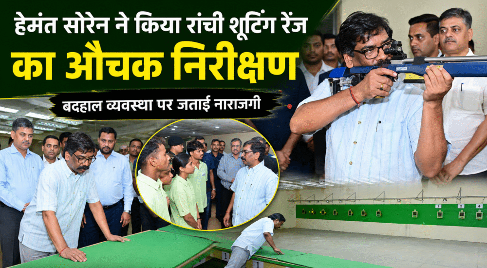 मुख्यमंत्री हेमंत सोरेन रांची के टिकैत उमराव सिंह शूटिंग रेंज का निरीक्षण करते हुए।