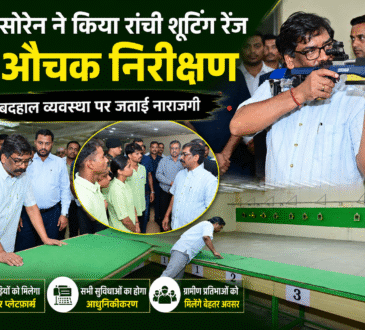 मुख्यमंत्री हेमंत सोरेन रांची के टिकैत उमराव सिंह शूटिंग रेंज का निरीक्षण करते हुए।