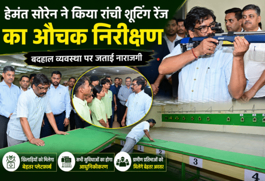 मुख्यमंत्री हेमंत सोरेन रांची के टिकैत उमराव सिंह शूटिंग रेंज का निरीक्षण करते हुए।