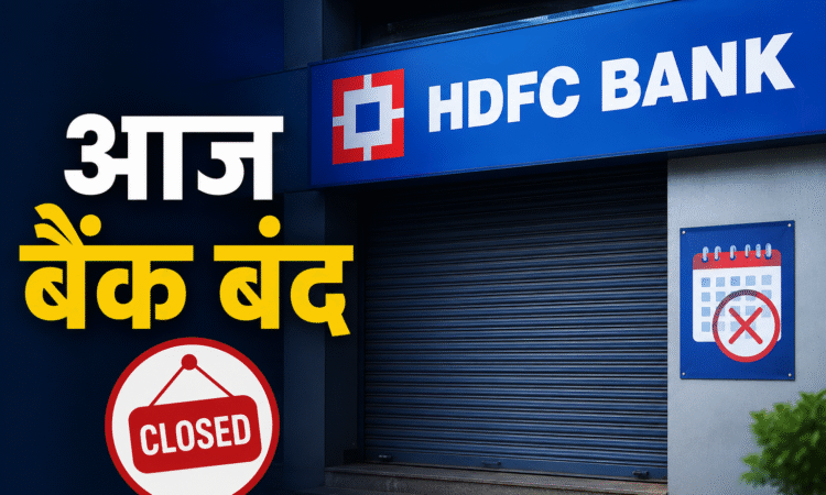Bank Holiday 6 July 2026: बैंक शाखा के बाहर बंद शटर का दृश्य, 6 जुलाई 2026 के बैंक अवकाश की जानकारी दर्शाती हुई फीचर इमेज।