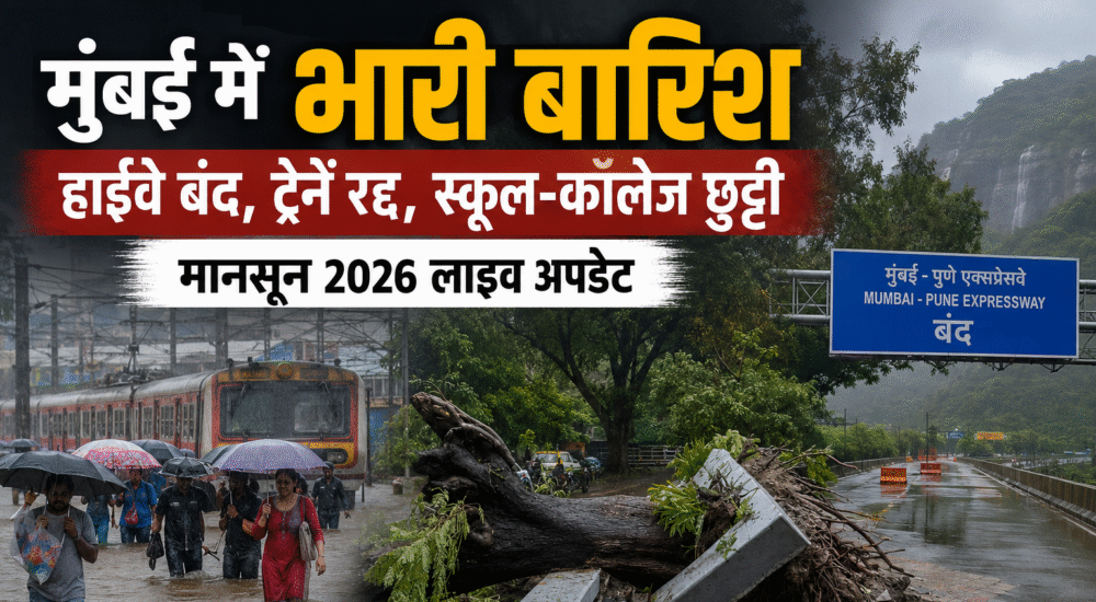 मुंबई में भारी बारिश के दौरान जलभराव, सड़क पर गिरा पेड़ और मानसून 2026 के बीच प्रभावित जनजीवन की तस्वीर।