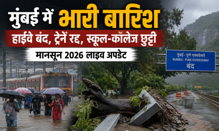 मुंबई में भारी बारिश के दौरान जलभराव, सड़क पर गिरा पेड़ और मानसून 2026 के बीच प्रभावित जनजीवन की तस्वीर।