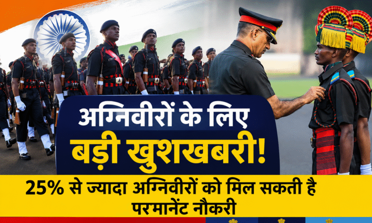 अग्निपथ योजना के तहत परेड करते अग्निवीर और अधिकारी के साथ सैन्य निरीक्षण का दृश्य, 25% से अधिक अग्निवीरों को परमानेंट नौकरी मिलने की संभावित खबर।