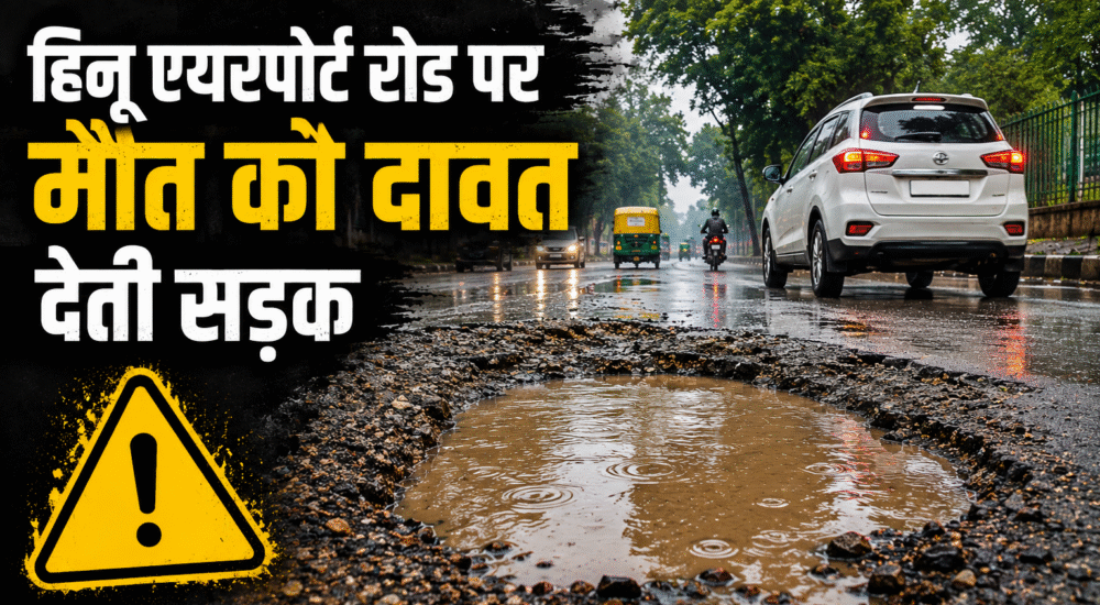 हिनू एयरपोर्ट रोड रांची पर पाइपलाइन कार्य के बाद धंसी सड़क और पानी से भरे बड़े गड्ढे, RCD की मरम्मत पर उठे सवाल