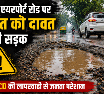 हिनू एयरपोर्ट रोड रांची पर पाइपलाइन कार्य के बाद धंसी सड़क और पानी से भरे बड़े गड्ढे, RCD की मरम्मत पर उठे सवाल