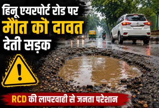 हिनू एयरपोर्ट रोड रांची पर पाइपलाइन कार्य के बाद धंसी सड़क और पानी से भरे बड़े गड्ढे, RCD की मरम्मत पर उठे सवाल
