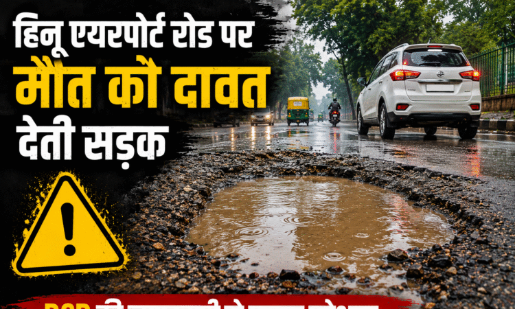 हिनू एयरपोर्ट रोड रांची पर पाइपलाइन कार्य के बाद धंसी सड़क और पानी से भरे बड़े गड्ढे, RCD की मरम्मत पर उठे सवाल