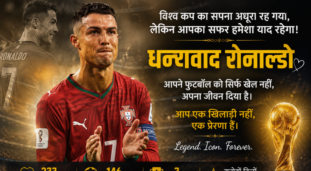 2026 FIFA World Cup में Spain से हार के बाद Portugal के Cristiano Ronaldo भावुक होकर फैंस का अभिवादन करते हुए।
