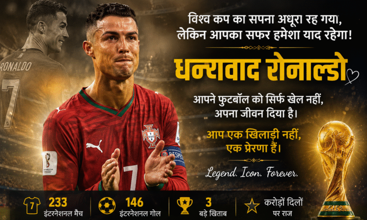 2026 FIFA World Cup में Spain से हार के बाद Portugal के Cristiano Ronaldo भावुक होकर फैंस का अभिवादन करते हुए।