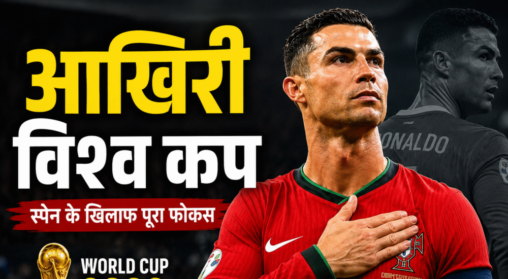 026 FIFA World Cup से पहले पुर्तगाल के कप्तान क्रिस्टियानो रोनाल्डो स्पेन के खिलाफ मैच से पहले प्रेस कॉन्फ्रेंस में अपना आखिरी विश्व कप होने की पुष्टि करते हुए।