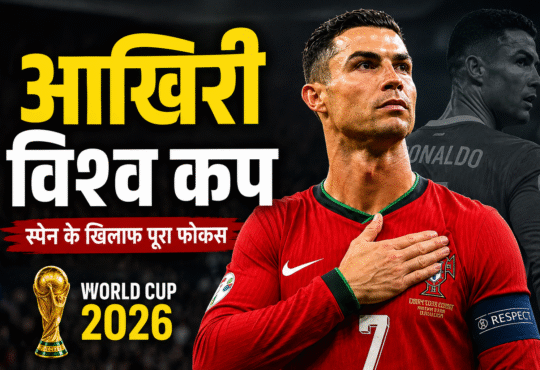 026 FIFA World Cup से पहले पुर्तगाल के कप्तान क्रिस्टियानो रोनाल्डो स्पेन के खिलाफ मैच से पहले प्रेस कॉन्फ्रेंस में अपना आखिरी विश्व कप होने की पुष्टि करते हुए।
