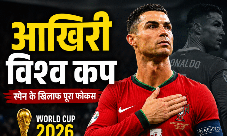 026 FIFA World Cup से पहले पुर्तगाल के कप्तान क्रिस्टियानो रोनाल्डो स्पेन के खिलाफ मैच से पहले प्रेस कॉन्फ्रेंस में अपना आखिरी विश्व कप होने की पुष्टि करते हुए।