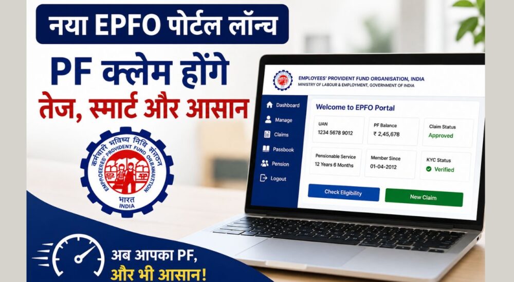 नया EPFO पोर्टल, PF क्लेम ऑनलाइन, UAN ट्रांसफर और 8.25 प्रतिशत ब्याज की जानकारी।