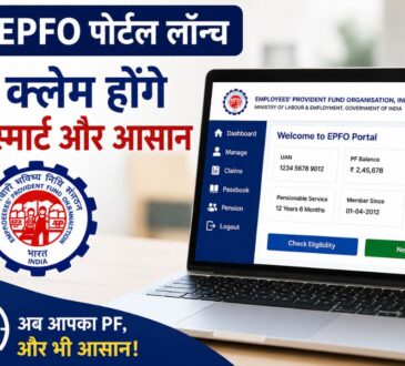 नया EPFO पोर्टल, PF क्लेम ऑनलाइन, UAN ट्रांसफर और 8.25 प्रतिशत ब्याज की जानकारी।