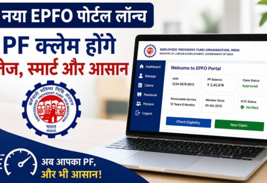 नया EPFO पोर्टल, PF क्लेम ऑनलाइन, UAN ट्रांसफर और 8.25 प्रतिशत ब्याज की जानकारी।