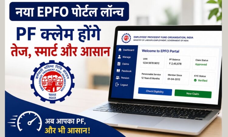नया EPFO पोर्टल, PF क्लेम ऑनलाइन, UAN ट्रांसफर और 8.25 प्रतिशत ब्याज की जानकारी।