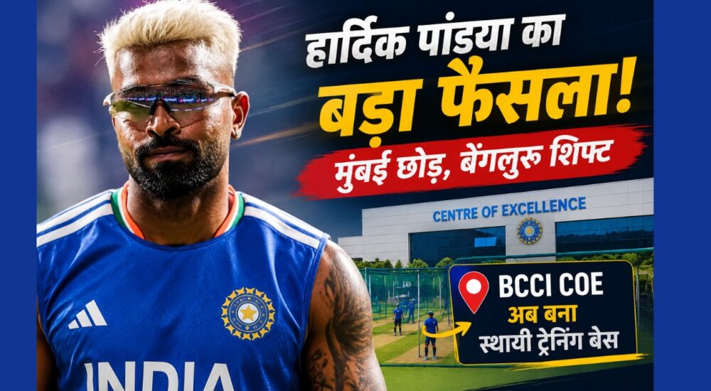 हार्दिक पांड्या ने मुंबई छोड़ बेंगलुरु शिफ्ट होकर BCCI Centre of Excellence को अपना स्थायी ट्रेनिंग बेस बनाया।