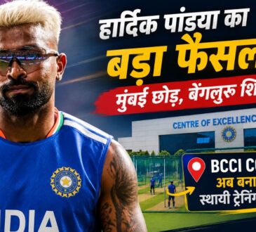 हार्दिक पांड्या ने मुंबई छोड़ बेंगलुरु शिफ्ट होकर BCCI Centre of Excellence को अपना स्थायी ट्रेनिंग बेस बनाया।