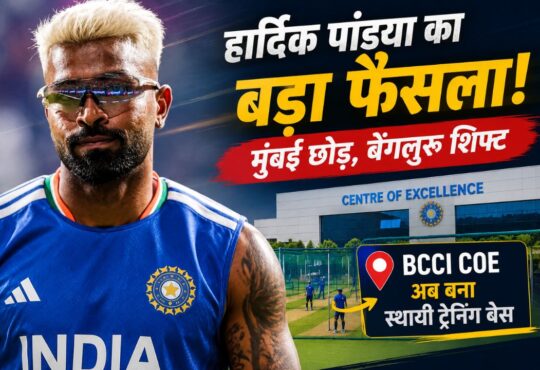 हार्दिक पांड्या ने मुंबई छोड़ बेंगलुरु शिफ्ट होकर BCCI Centre of Excellence को अपना स्थायी ट्रेनिंग बेस बनाया।