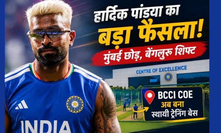 हार्दिक पांड्या ने मुंबई छोड़ बेंगलुरु शिफ्ट होकर BCCI Centre of Excellence को अपना स्थायी ट्रेनिंग बेस बनाया।