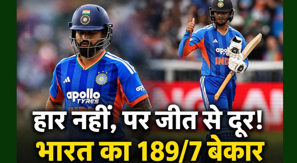 IND vs ENG 1st T20 2026 में श्रेयस अय्यर और अभिषेक शर्मा की शानदार पारियों के बावजूद टीम इंडिया की पांच बड़ी कमजोरियां सामने आईं।