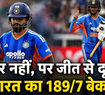 IND vs ENG 1st T20 2026 में श्रेयस अय्यर और अभिषेक शर्मा की शानदार पारियों के बावजूद टीम इंडिया की पांच बड़ी कमजोरियां सामने आईं।
