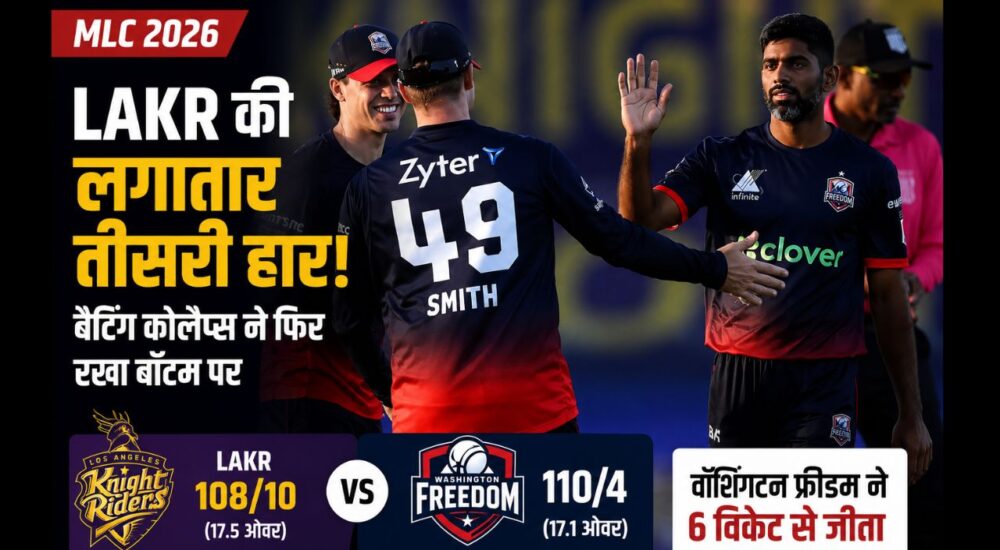 MLC 2026 में LAKR vs Washington Freedom मैच के बाद स्टीव स्मिथ और सौरभ नेत्रवाल्कर की जीत का जश्न, लॉस एंजेलिस नाइट राइडर्स को लगातार तीसरी हार।