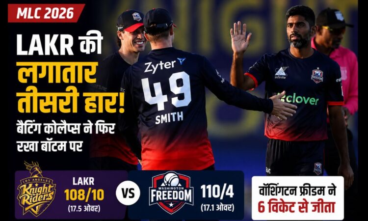 MLC 2026 में LAKR vs Washington Freedom मैच के बाद स्टीव स्मिथ और सौरभ नेत्रवाल्कर की जीत का जश्न, लॉस एंजेलिस नाइट राइडर्स को लगातार तीसरी हार।