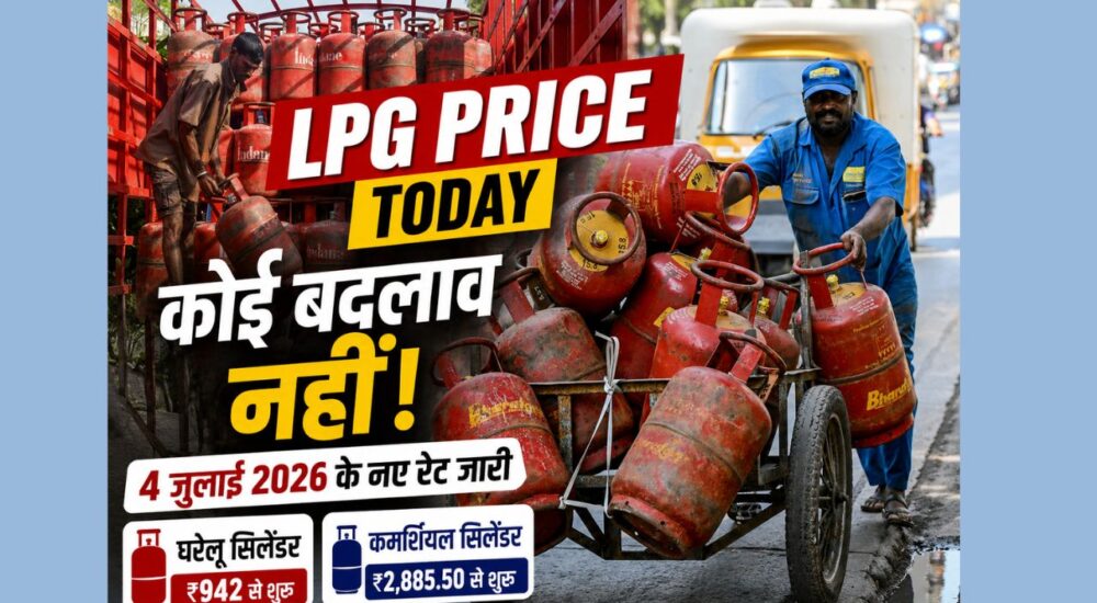 4 जुलाई 2026 की LPG प्राइस अपडेट दिखाती न्यूज़ ग्राफिक, जिसमें गैस डिलीवरी कर्मी और लाल LPG सिलेंडर दिखाई दे रहे हैं।