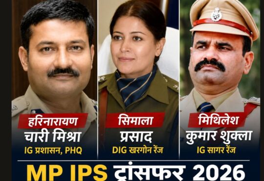 मध्य प्रदेश में 9 IPS अधिकारियों के तबादले, रुचि वर्धन मिश्रा बनीं IG भोपाल ग्रामीण