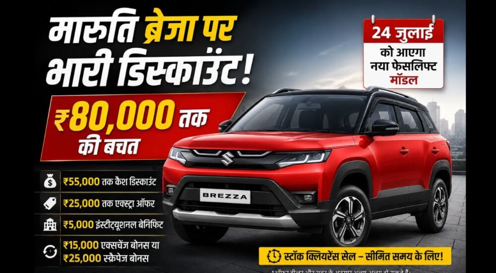 मारुति सुजुकी ब्रेजा पर ₹80,000 तक का डिस्काउंट, लाल रंग की Brezza SUV के साथ स्टॉक क्लियरेंस सेल और 24 जुलाई 2026 को नए फेसलिफ्ट मॉडल लॉन्च होने की जानकारी दिखाता हुआ