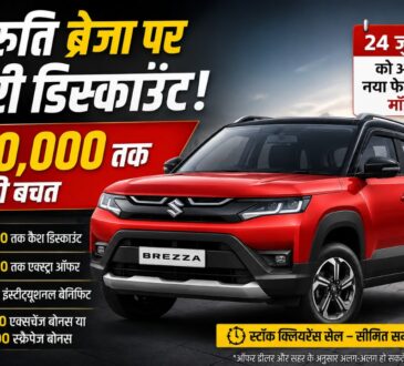 मारुति सुजुकी ब्रेजा पर ₹80,000 तक का डिस्काउंट, लाल रंग की Brezza SUV के साथ स्टॉक क्लियरेंस सेल और 24 जुलाई 2026 को नए फेसलिफ्ट मॉडल लॉन्च होने की जानकारी दिखाता हुआ