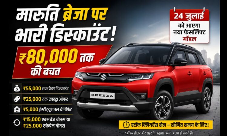 मारुति सुजुकी ब्रेजा पर ₹80,000 तक का डिस्काउंट, लाल रंग की Brezza SUV के साथ स्टॉक क्लियरेंस सेल और 24 जुलाई 2026 को नए फेसलिफ्ट मॉडल लॉन्च होने की जानकारी दिखाता हुआ