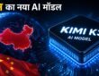 Moonshot AI का Kimi K3 AI मॉडल, जो OpenAI और Claude को चुनौती देने वाला नया ओपन-वेट AI मॉडल है।