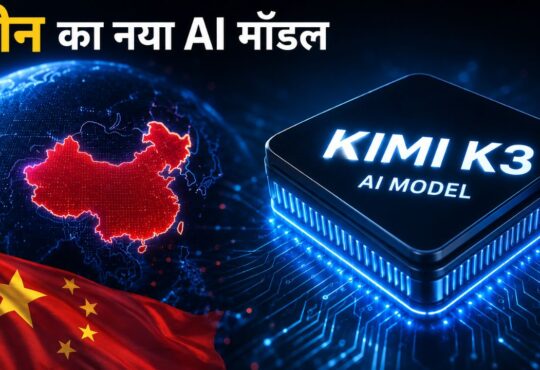Moonshot AI का Kimi K3 AI मॉडल, जो OpenAI और Claude को चुनौती देने वाला नया ओपन-वेट AI मॉडल है।
