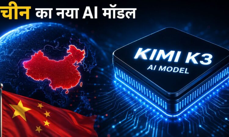 Moonshot AI का Kimi K3 AI मॉडल, जो OpenAI और Claude को चुनौती देने वाला नया ओपन-वेट AI मॉडल है।