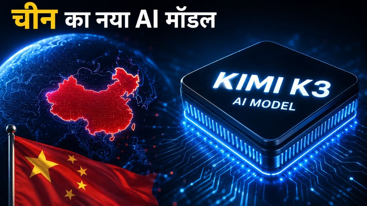 Moonshot AI का Kimi K3 AI मॉडल, जो OpenAI और Claude को चुनौती देने वाला नया ओपन-वेट AI मॉडल है।