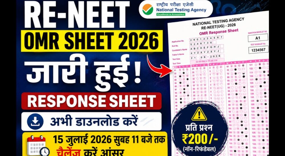 RE-NEET OMR Sheet 2026 डाउनलोड और OMR Challenge की जानकारी