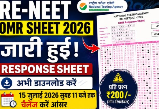 RE-NEET OMR Sheet 2026 डाउनलोड और OMR Challenge की जानकारी