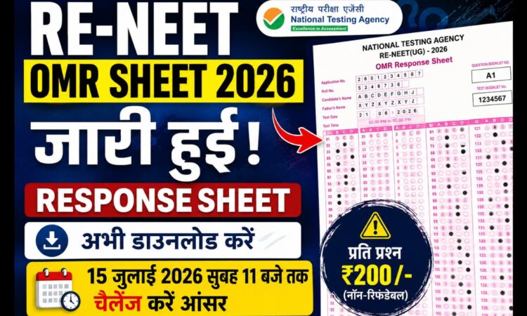RE-NEET OMR Sheet 2026 डाउनलोड और OMR Challenge की जानकारी