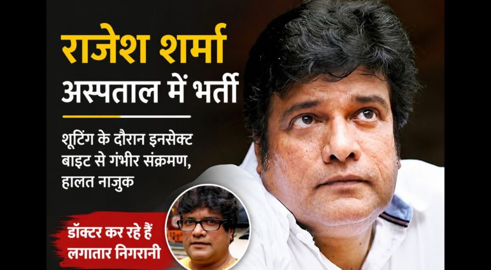 अभिनेता राजेश शर्मा की तस्वीर, प्रभास की फिल्म की शूटिंग के दौरान संदिग्ध इनसेक्ट बाइट के बाद अस्पताल में भर्ती होने की खबर।