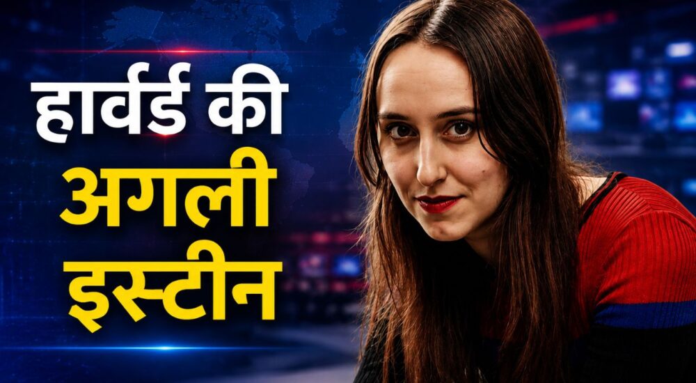 हार्वर्ड की 'अगली आइंस्टीन' कही जाने वाली भौतिक वैज्ञानिक सैब्रिना गोंजालेज पास्टर्स्की की न्यूज स्टाइल थंबनेल इमेज।