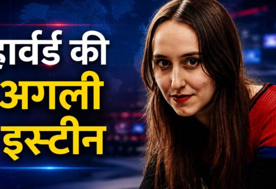 हार्वर्ड की 'अगली आइंस्टीन' कही जाने वाली भौतिक वैज्ञानिक सैब्रिना गोंजालेज पास्टर्स्की की न्यूज स्टाइल थंबनेल इमेज।