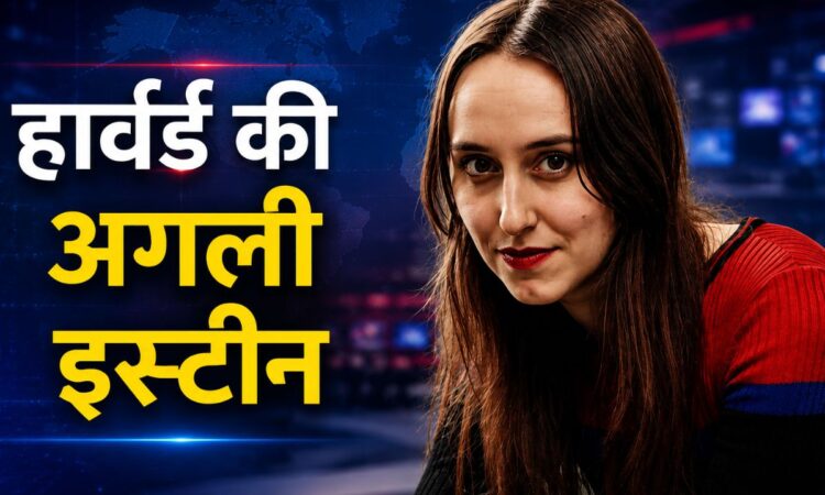 हार्वर्ड की 'अगली आइंस्टीन' कही जाने वाली भौतिक वैज्ञानिक सैब्रिना गोंजालेज पास्टर्स्की की न्यूज स्टाइल थंबनेल इमेज।