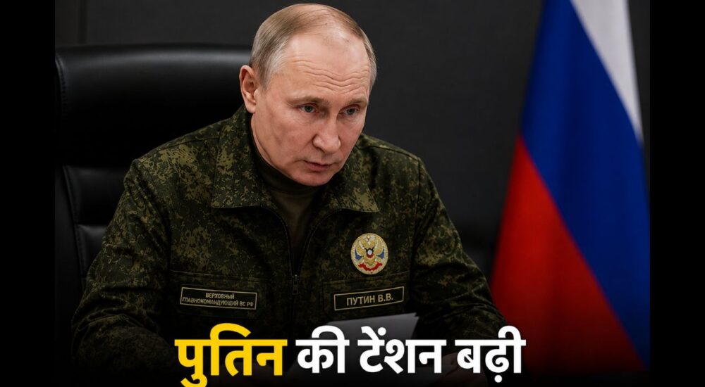 रूस-यूक्रेन युद्ध की पृष्ठभूमि में गंभीर मुद्रा में बैठे रूसी राष्ट्रपति व्लादिमीर पुतिन, जिनके साथ "पुतिन की टेंशन बढ़ी" टेक्स्ट दिखाया गया है।