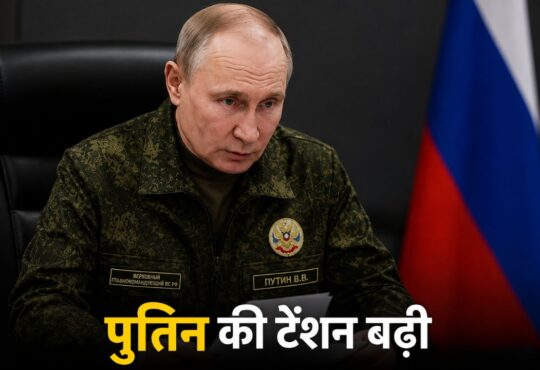 रूस-यूक्रेन युद्ध की पृष्ठभूमि में गंभीर मुद्रा में बैठे रूसी राष्ट्रपति व्लादिमीर पुतिन, जिनके साथ "पुतिन की टेंशन बढ़ी" टेक्स्ट दिखाया गया है।